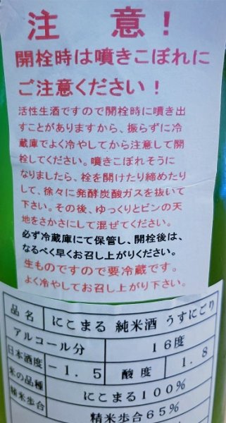 画像2: 寿喜心 ニコマル 純米 うすにごり・活性生酒 720ml  (2)