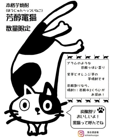 落合酒造 【赤江・竃猫(へっついねこ) 他】 - 酒の神田屋