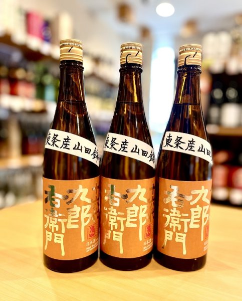 画像1: 十六代九郎右衛門 山田錦 純米吟醸 火入れ　720ml (1)