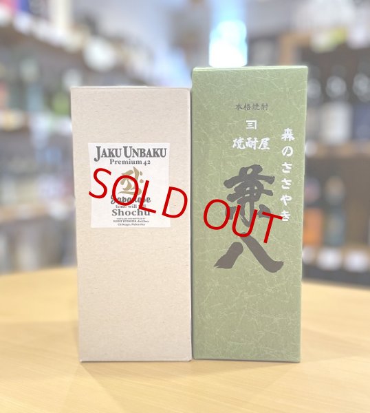 画像2: 【ギフト対応 可】兼八原酒＜森のささやき＞セット(with Jaku-Unbaku Premium42)  ※季節限定商品 (2)