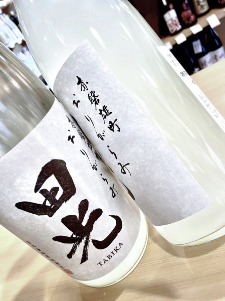 画像2: 【新酒】田光 赤磐雄町 特別純米 おりがらみ生酒　720ml (2)