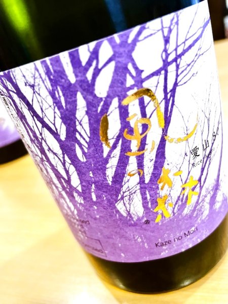 画像2: 【３月上旬〜】風の森 愛山807  生酒　720ml (2)