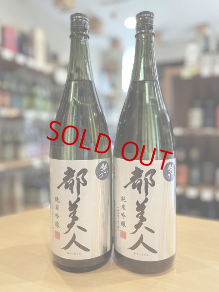 画像1: 都美人 暁乃  純米吟醸  1800ml (1)