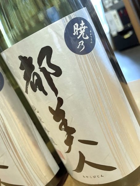 画像2: 都美人 暁乃  純米吟醸  1800ml (2)