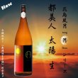 画像2: 都美人 太陽  山廃仕込純米吟醸 無濾過・生・原酒 1800ml (2)