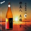 画像2: 都美人＜太陽＞ 山廃仕込純米吟醸 無濾過・生・原酒 1800ml (2)