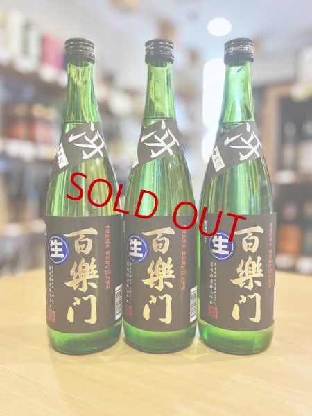 画像1: 百楽門 ＜冴＞超辛口 特別純米 無濾過・生・原酒　720ml (1)