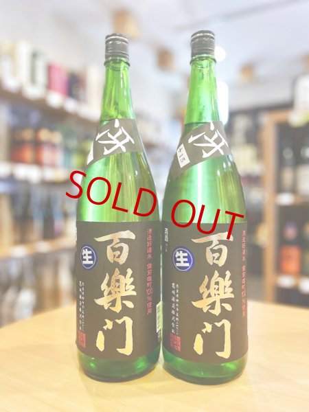 画像1: 百楽門 <冴>超辛口 特別純米 無濾過・生・原酒 1800ml (1)