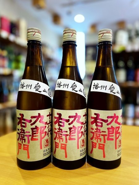 画像1: 十六代九郎右衛門 愛山 純米吟醸 火入れ原酒　720ml (1)