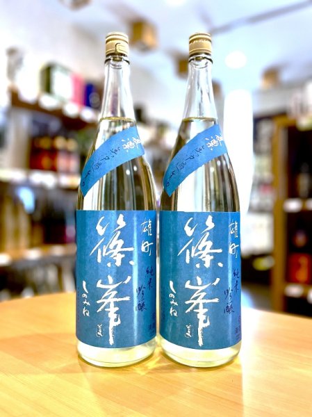 画像1: 【新酒】篠峯 夏凛 純米吟醸 無濾過・生 1800ml (1)
