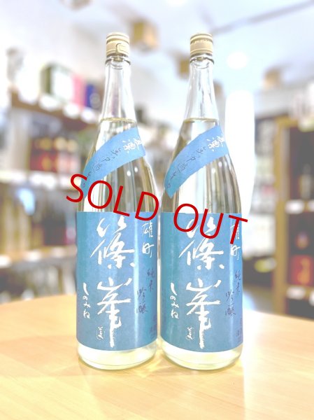 画像1: 篠峯 夏凛 純米吟醸 無濾過・生 1800ml (1)