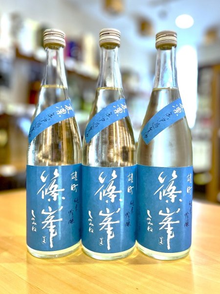 画像1: 【新酒】篠峯 夏凛 純米吟醸 無濾過・生　720ml (1)
