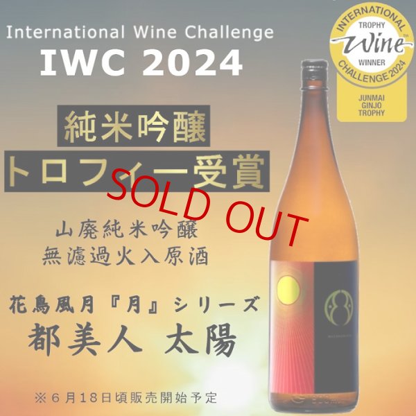 画像2: 【IWC2024 Champion Sake】都美人 太陽 山廃仕込純米吟醸 火入れ原酒 720ml (2)