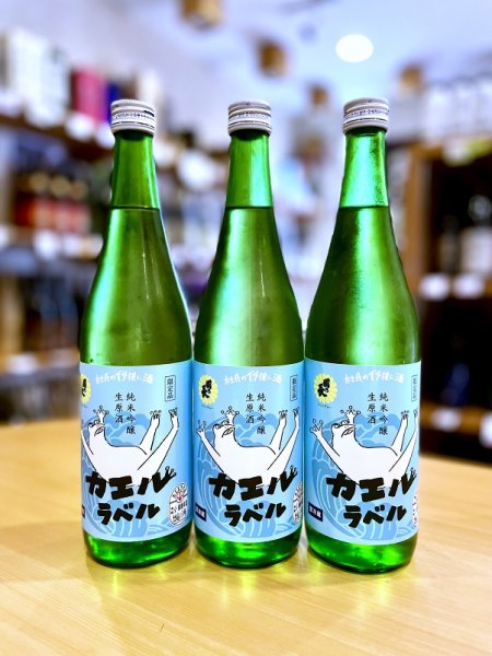 画像1: 【新酒】國乃長 カエルラベル 純米吟醸 生・原酒　720ml (1)