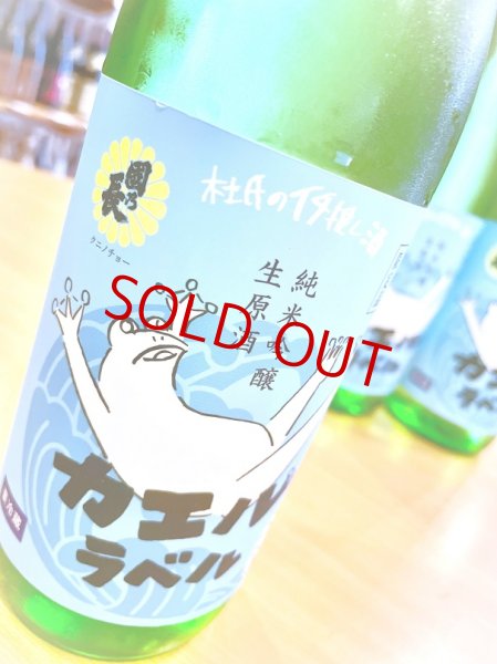 画像2: 國乃長 カエルラベル 純米吟醸 生・原酒　720ml (2)