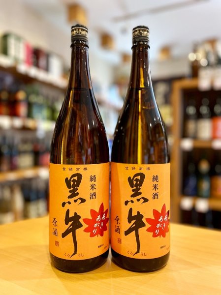 画像1: 【9/9(火)〜】黒牛 純米原酒 あきあがり 1800ml (1)