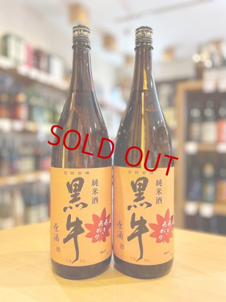 画像1: 黒牛 純米原酒 あきあがり 1800ml (1)