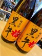 画像2: 【9/9(火)〜】黒牛 純米原酒 あきあがり 1800ml (2)