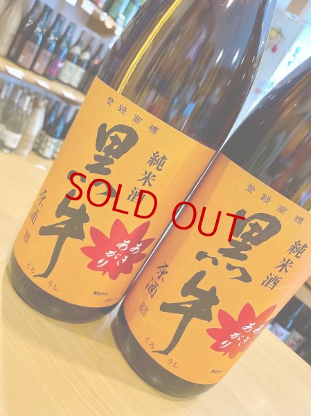 画像2: 黒牛 純米原酒 あきあがり 1800ml (2)