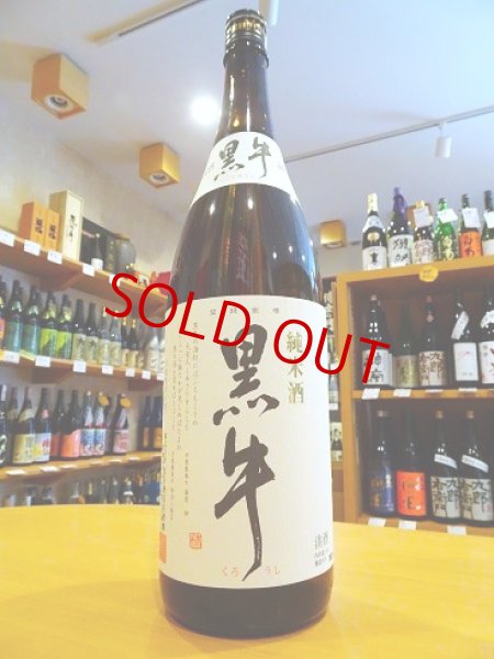 画像1: 黒牛 純米酒 1800ml (1)