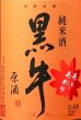 画像3: 【9/9(火)〜】黒牛 純米原酒 あきあがり 1800ml (3)