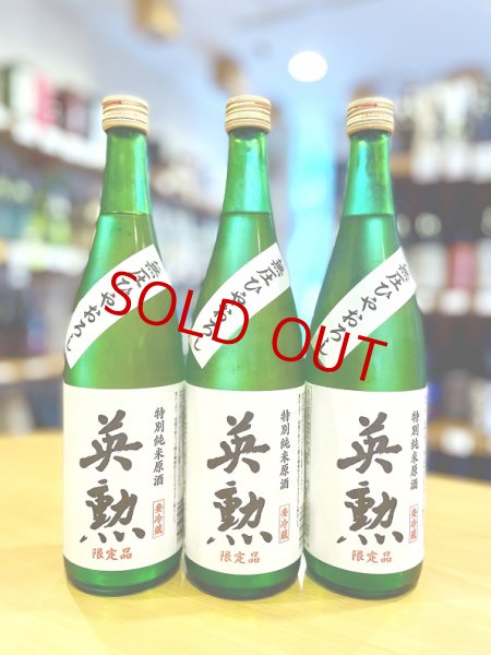 画像1: 英勲 特別純米 無圧しぼり  (一回火入れ)　720ml (1)