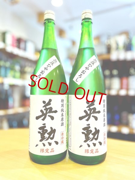 画像1: 英勲 特別純米 無圧しぼり (一回火入れ) 1800ml (1)