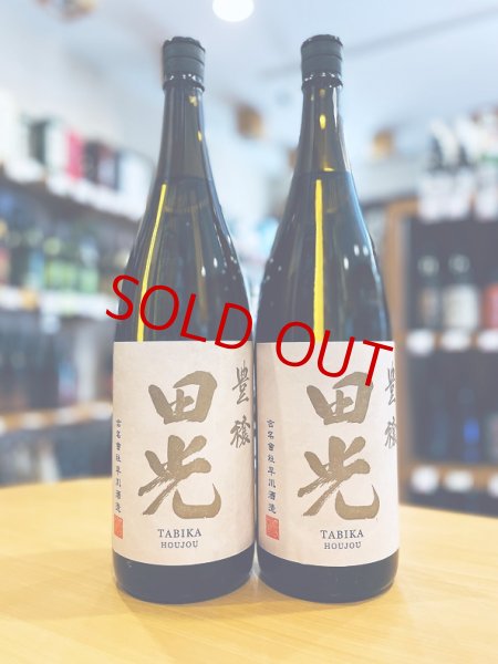 画像1: 田光 ＜豊穣＞ 純米吟醸 (火入れ)　1800ml (1)