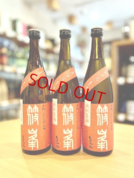 画像1: 篠峯 ろくまる 雄町 純米吟醸 ＜晩秋旨酒＞生　720ml (1)