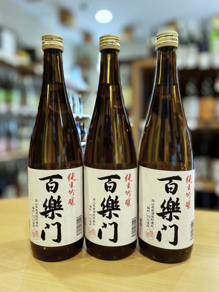 画像1: 百楽門  雄町50 純米吟醸　720ml (1)