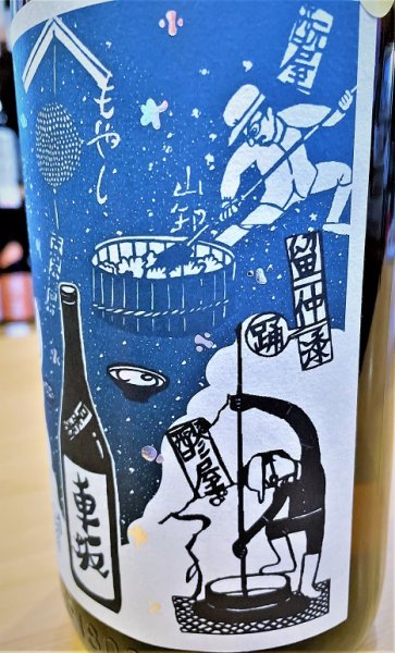 画像3: 車坂 生酛仕込純米 生酒 1800ml (3)