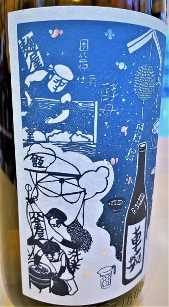 画像2: 車坂 生酛仕込純米 生酒 1800ml (2)