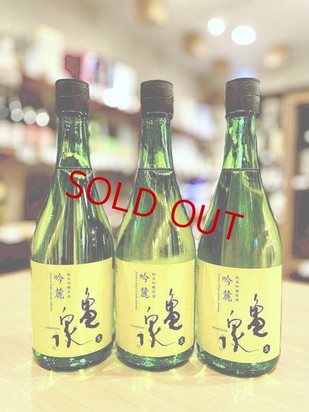 画像1: 【新酒】亀泉 吟麓 純米吟醸 (生) 　720ml (1)