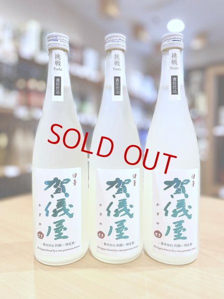 画像1: 【新酒】賀儀屋 責任仕込 Toshi's SAKE 純米おりがらみ 生・原酒　720ml (1)