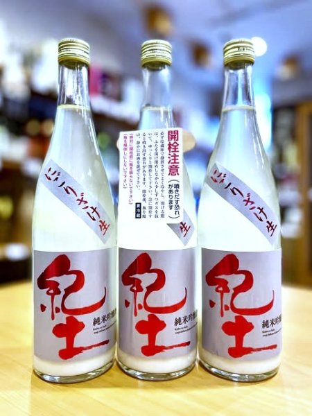 画像1: 紀土 にごりざけ 純米吟醸(活性清酒)　720ml (1)
