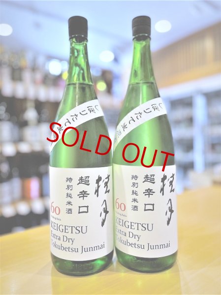 画像1: 桂月 超辛口60 特別純米 (生・原酒) 18度 1800ml (1)