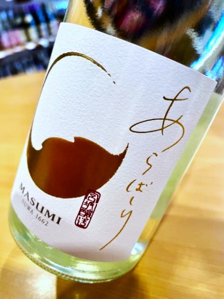 画像2: 真澄 あらばしり 純米吟醸 生・原酒　720ml (2)