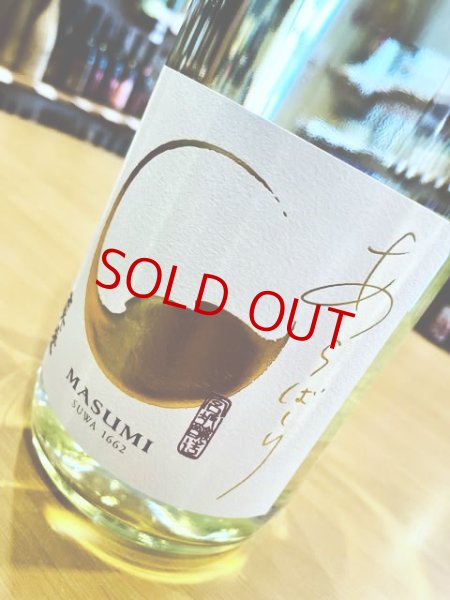 画像2: 真澄 あらばしり 純米吟醸 生・原酒  1800ml (2)