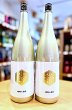 画像1: 【新酒】楯野川無我 ゴールドボトル 山田錦(無濾過・生・原酒) 1800ml (1)