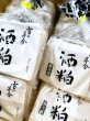 画像2: 【発売中】雪の茅舎 酒粕  １ケース(500g入り×20個) (2)