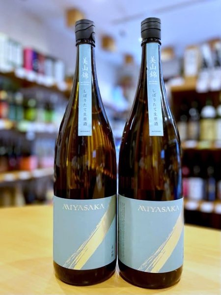 画像1: 【新酒】MIYASAKA 美山錦 純米吟醸 中取り しぼりたて 生・原酒  1800ml (1)