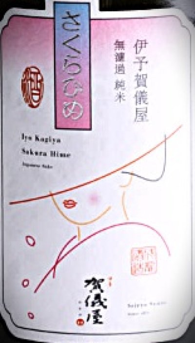 画像1: 賀儀屋 純米さくらひめ ＜美しラベル＞　720ml