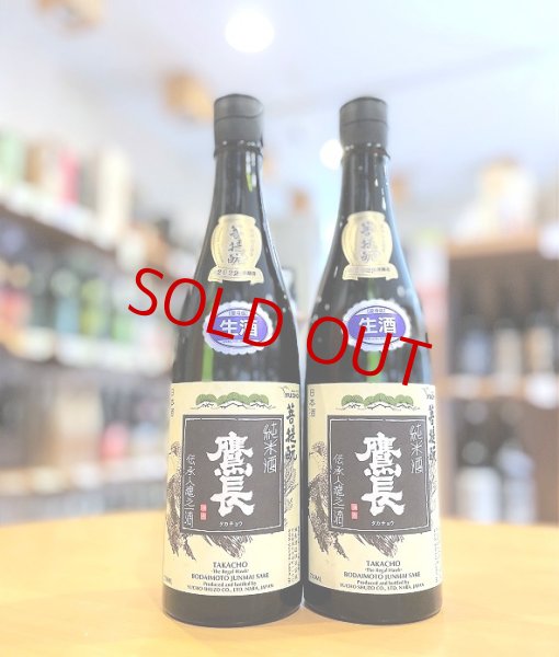画像1: 鷹長 菩提モト  純米 生酒　720ml (1)