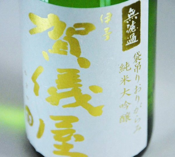 画像3: 賀儀屋＜番外編＞ 純米大吟醸 袋吊り雫酒おりがらみブレンド 生・原酒　720ml   (3)