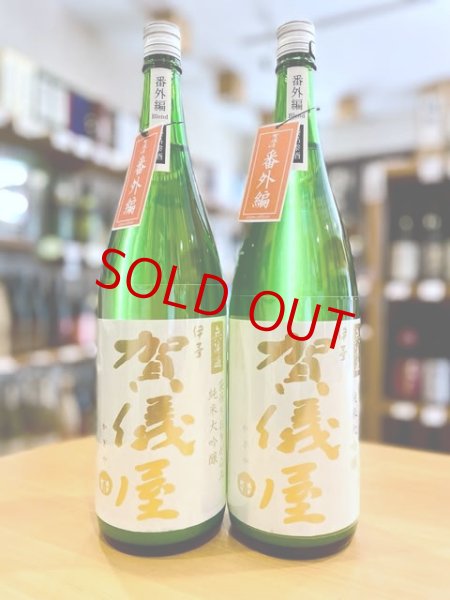 画像1: 賀儀屋＜番外編＞ 純米大吟醸 袋吊り雫酒おりがらみブレンド 生・原酒 1800ml  (1)