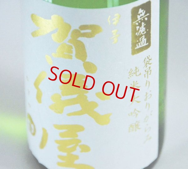 画像2: 賀儀屋＜番外編＞ 純米大吟醸 袋吊り雫酒おりがらみブレンド 生・原酒 1800ml  (2)