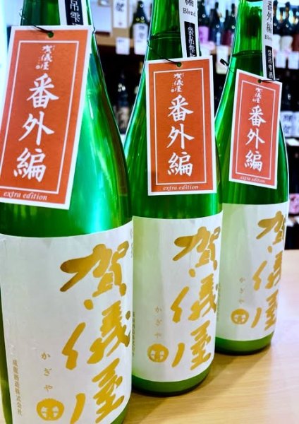 画像2: 賀儀屋＜番外編＞ 純米大吟醸 袋吊り雫酒おりがらみブレンド 生・原酒　720ml   (2)