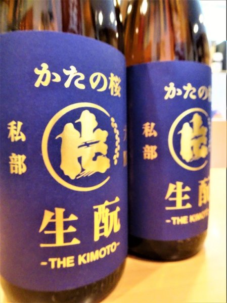 画像1: 【新酒】かたの桜 ＜愛山＞生酛仕込純米 (直汲み) 無濾過・生・原酒　720ml (1)