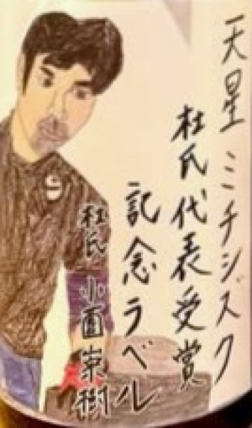 画像2: 天星 ミチシズク<杜氏代表賞記念ボトル> 1800ml (2)