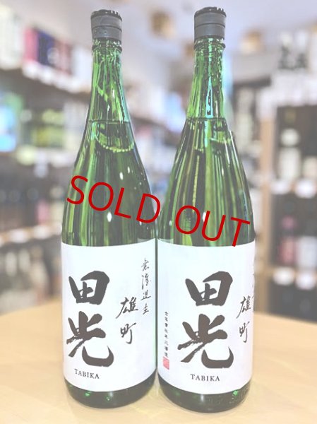 画像1: 田光 備前雄町50 純米吟醸 無濾過・生・原酒 1800ml (1)